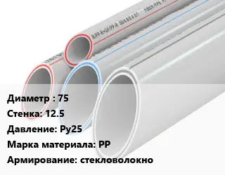 Труба полипропиленовая 75 s=12.5 Ру25 PP стекловолокно